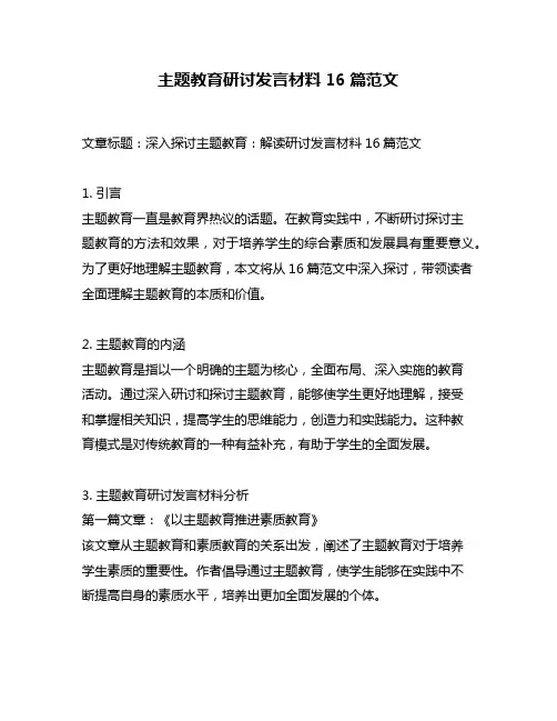 主题教育研讨发言材料16篇范文