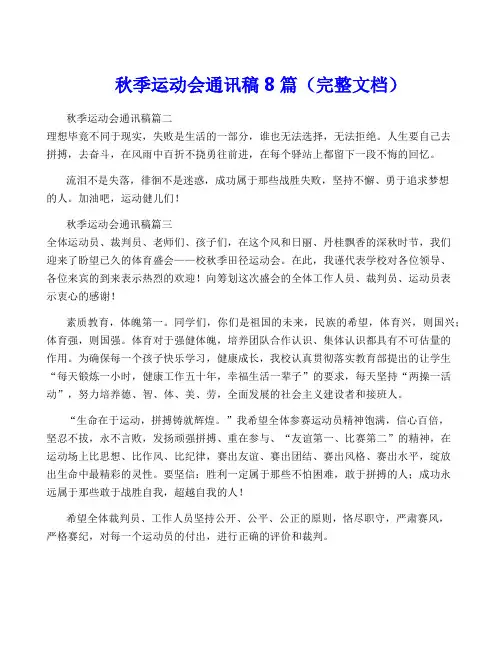 秋季运动会通讯稿8篇(完整文档)