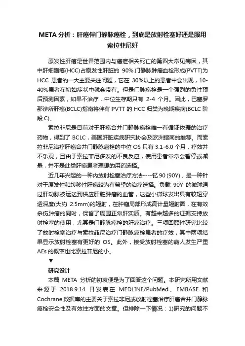 META分析：肝癌伴门静脉癌栓，到底是放射栓塞好还是服用索拉菲尼好