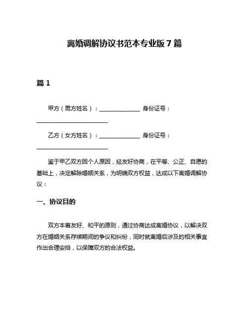 离婚调解协议书范本专业版7篇
