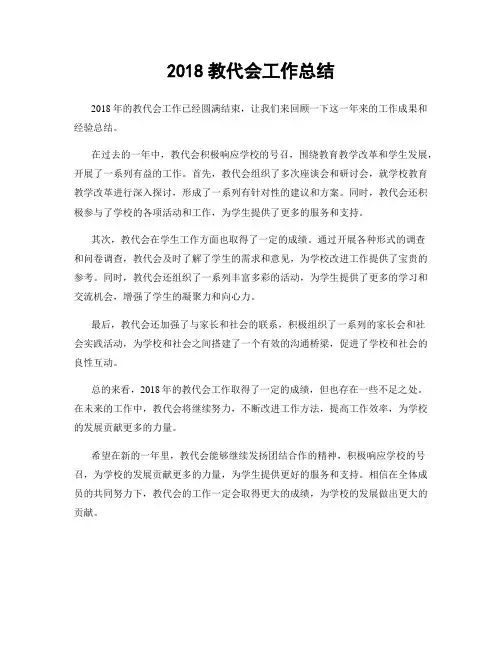 2018教代会工作总结