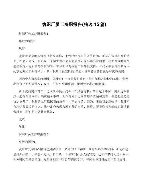 纺织厂员工辞职报告(精选15篇)