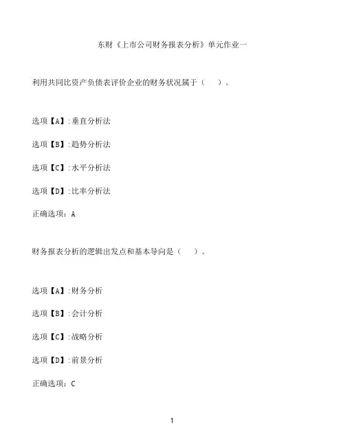 奥鹏作业东财《上市公司财务报表分析》单元作业一