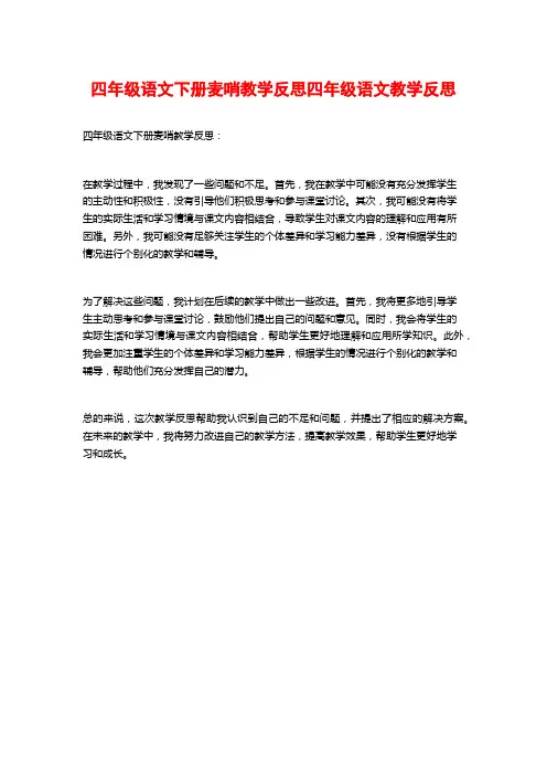 四年级语文下册麦哨教学反思四年级语文教学反思