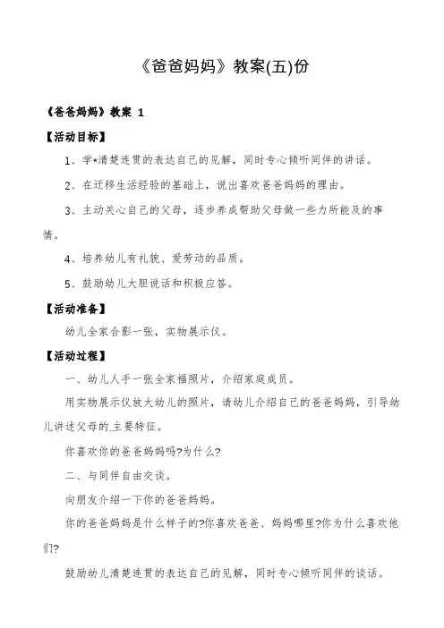 《爸爸妈妈》教案份