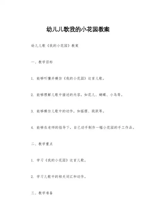 幼儿儿歌我的小花园教案