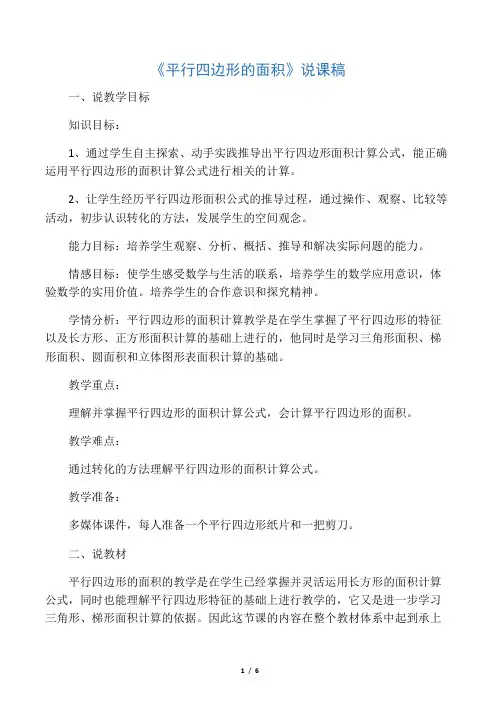 五年级上册数学说课稿-5.16 平行四边形的面积丨沪教版(2015秋) (2)