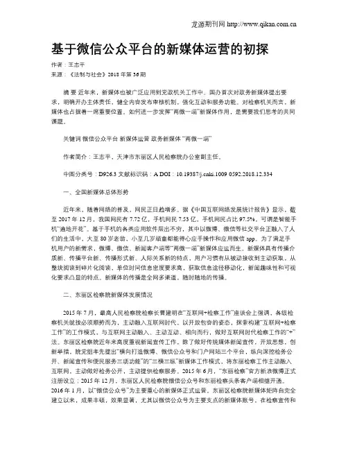 基于微信公众平台的新媒体运营的初探