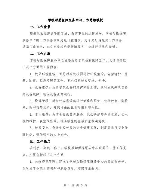 学校后勤保障服务中心工作总结模板