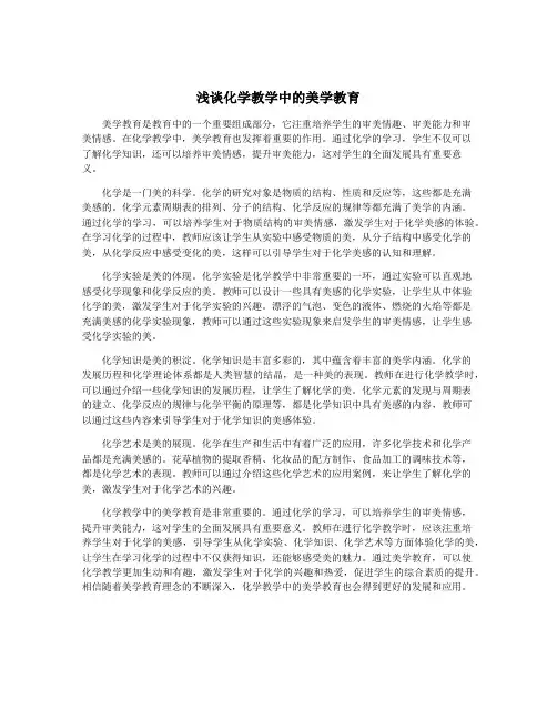 浅谈化学教学中的美学教育