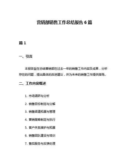 营销部销售工作总结报告6篇