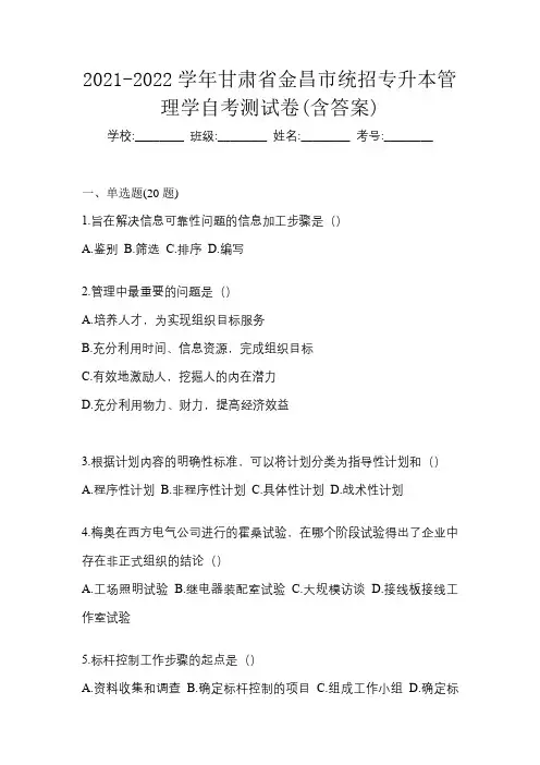2021-2022学年甘肃省金昌市统招专升本管理学自考测试卷(含答案)