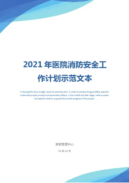 2021年医院消防安全工作计划示范文本