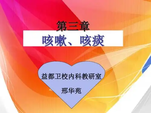 3.咳嗽、咳痰