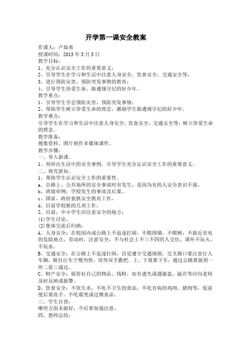 开学第一课安全教育教学设计