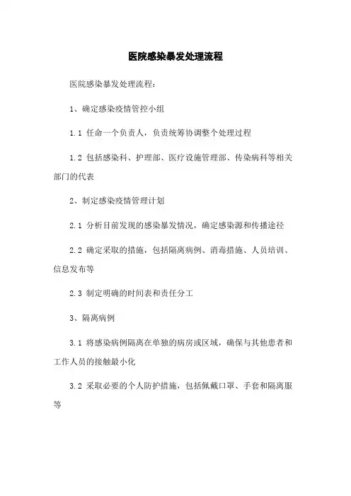医院感染暴发处理流程