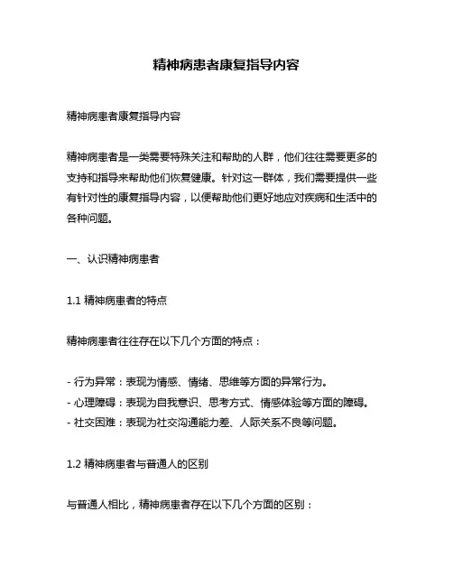 精神病患者康复指导内容
