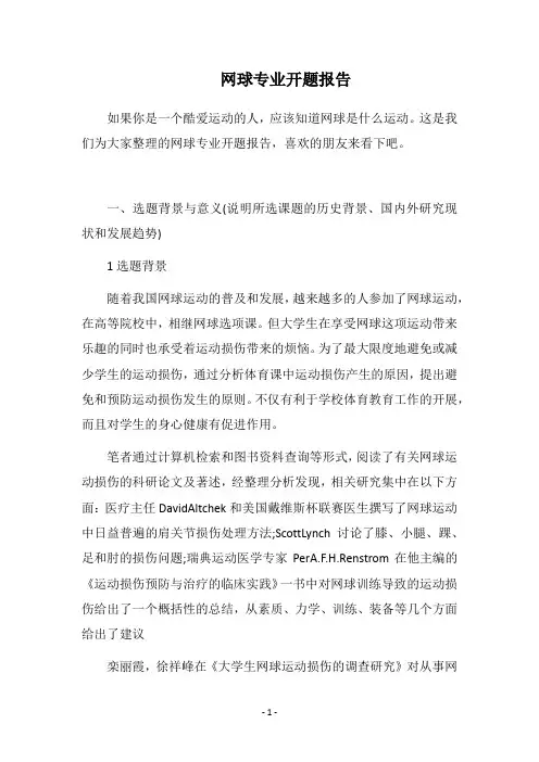 2019网球专业开题报告