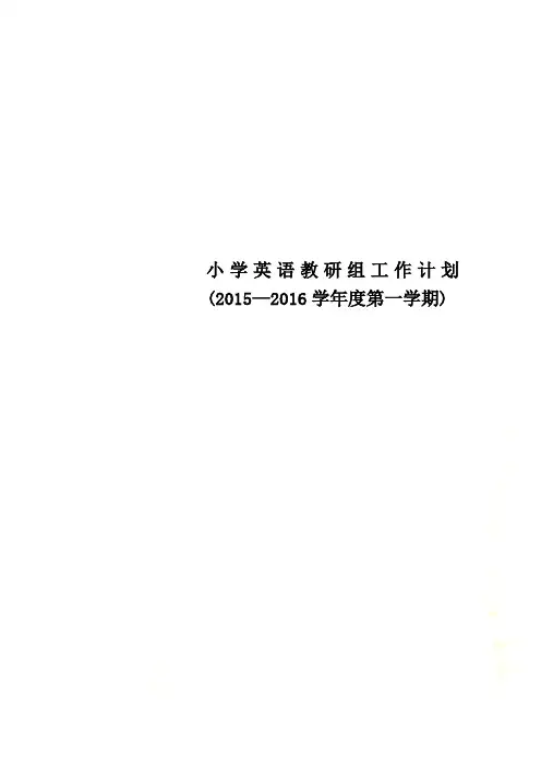 小学英语教研组工作计划(2015—2016学年度第一学期)