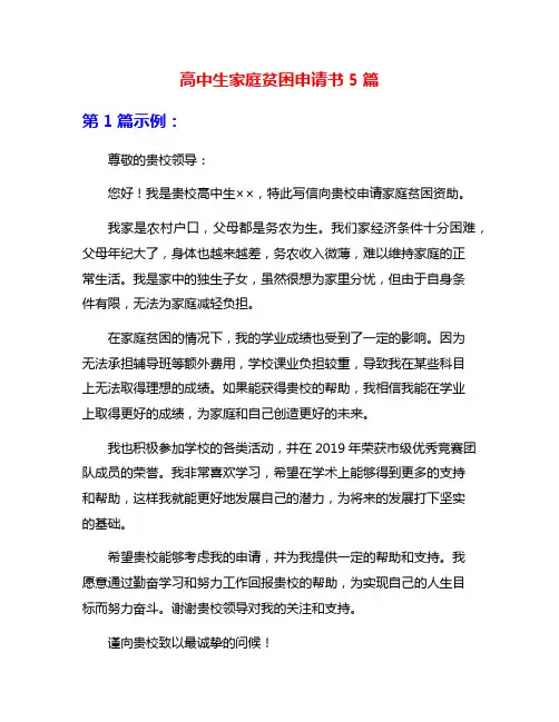 高中生家庭贫困申请书5篇
