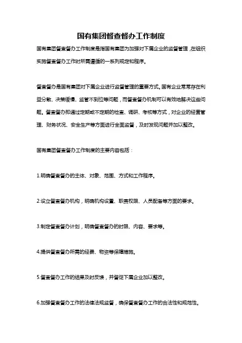 国有集团督查督办工作制度