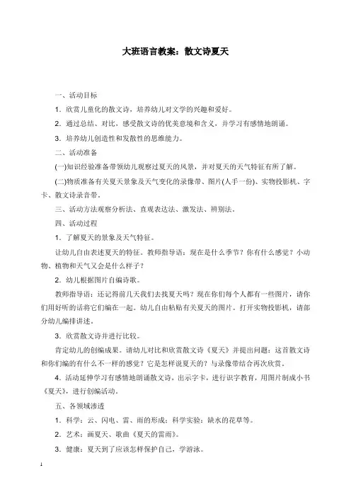 2019-2020年幼儿园学前教育大班语言教案散文诗夏天.doc