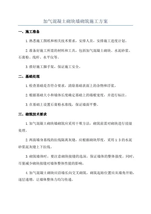 加气混凝土砌块墙砌筑施工方案