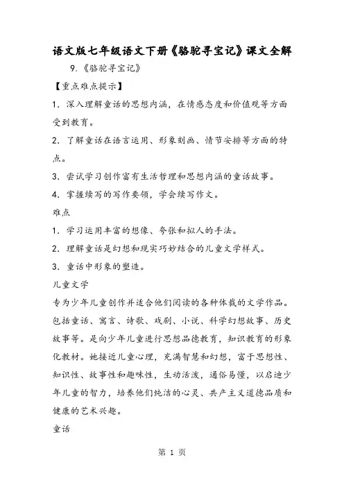 语文版七年级语文下册《骆驼寻宝记》课文全解-精选文档