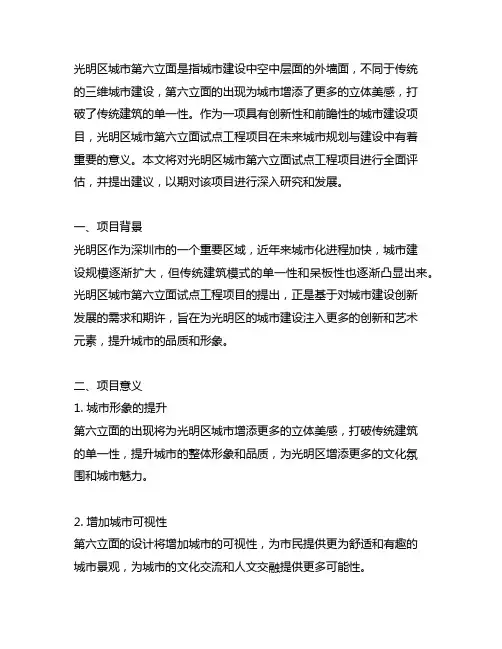 光明区城市第六立面试点工程项目建议书
