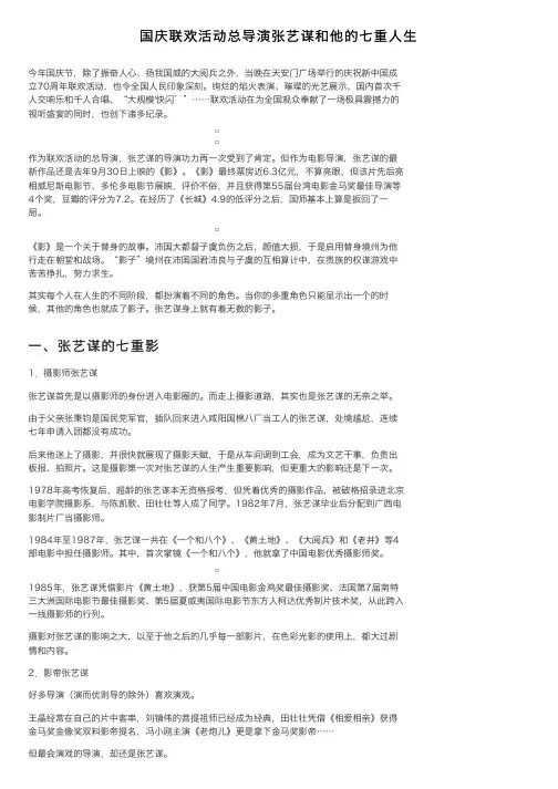 国庆联欢活动总导演张艺谋和他的七重人生