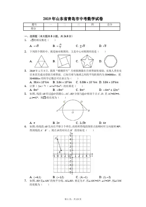 2019年山东省青岛市中考数学试卷(答案解析版)