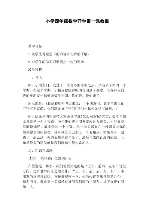 小学四年级数学开学第一课教案