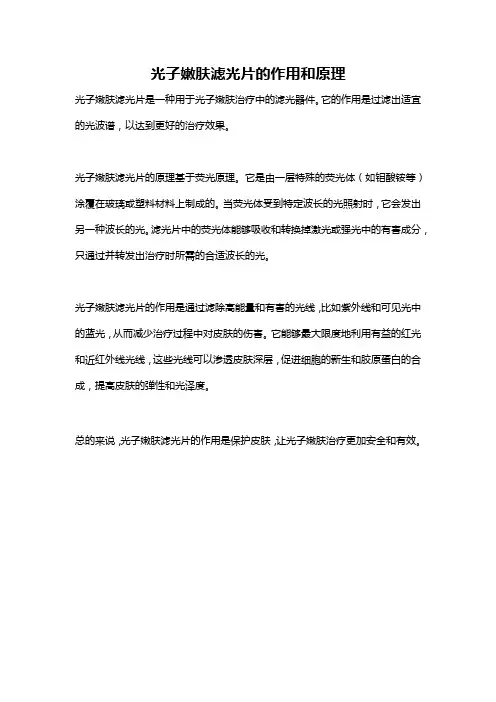光子嫩肤滤光片的作用和原理
