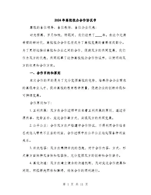 2024年高校校企合作协议书(3篇)
