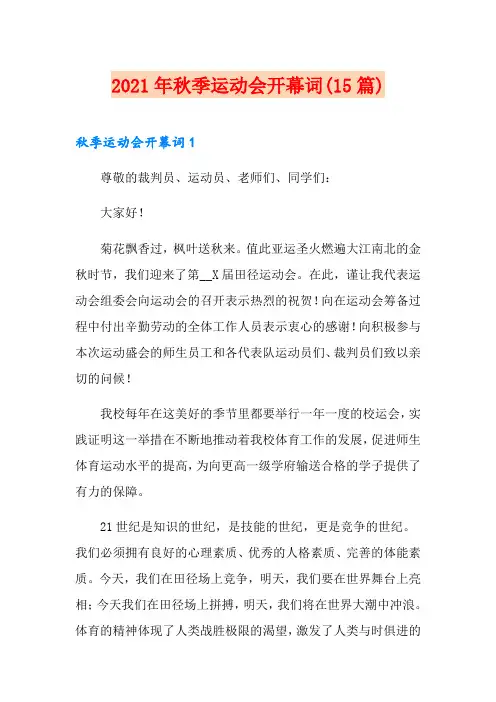 2021年秋季运动会开幕词(15篇)