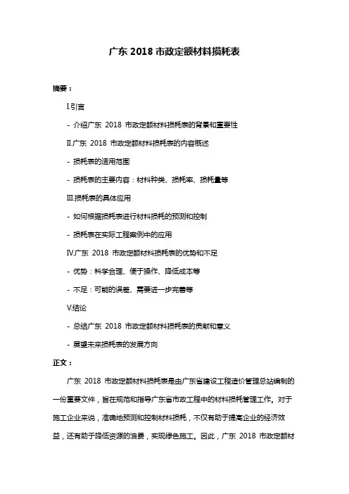 广东2018市政定额材料损耗表