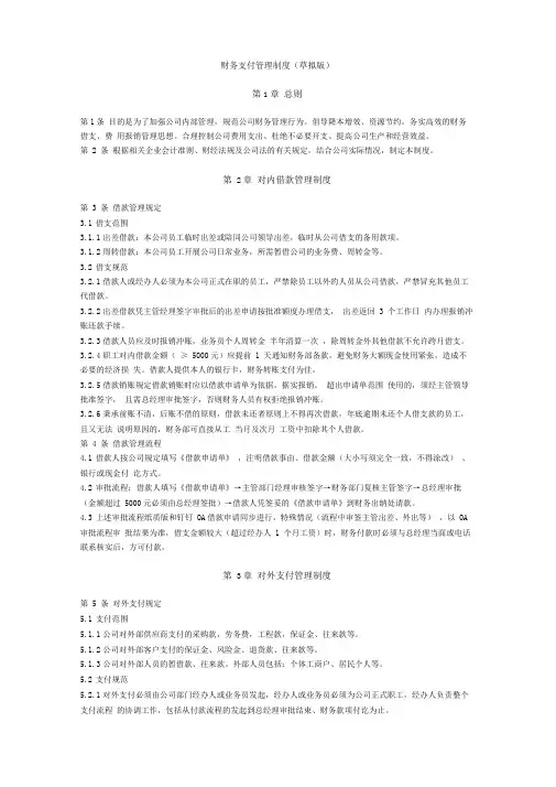 财务支付管理制度(试行版)