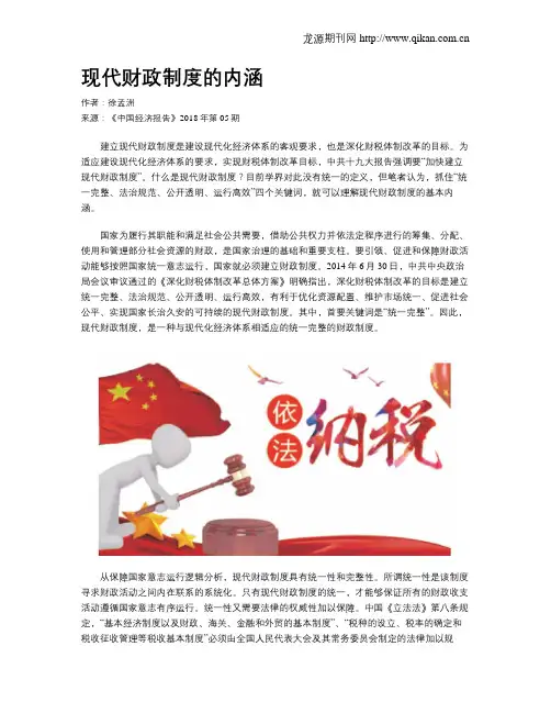 现代财政制度的内涵