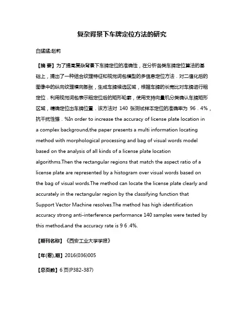 复杂背景下车牌定位方法的研究