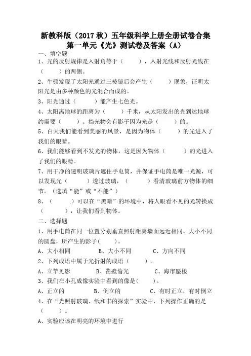 教科版(2017秋)五年级上册科学全册试卷合集(12套含答案)