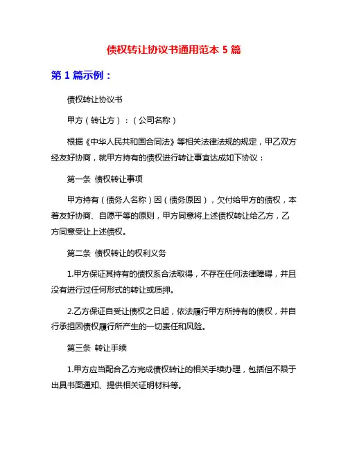 债权转让协议书通用范本5篇