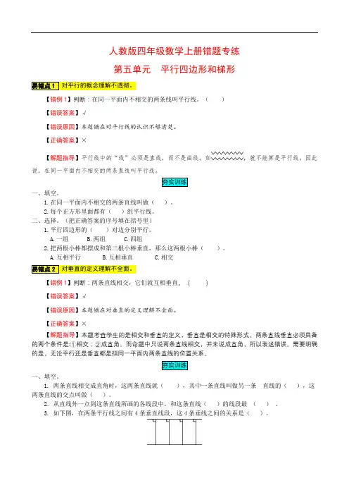 四年级数学上册错题专练第五单元 平行四边形和梯形 人教版(含答案)