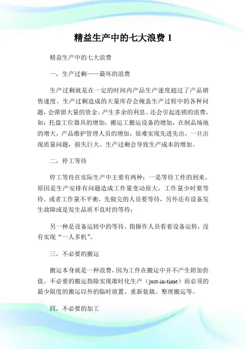 精益生产中的七大浪费1.doc