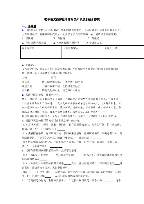 初中语文西游记名著阅读知识点总结含答案