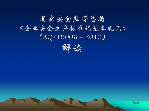 企业安全生产标准化基本规范(AQ／T9006-2010)解读