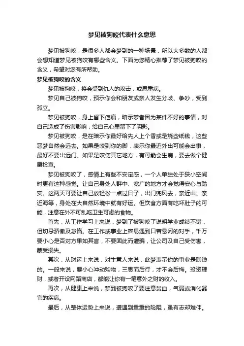 梦见被狗咬代表什么意思