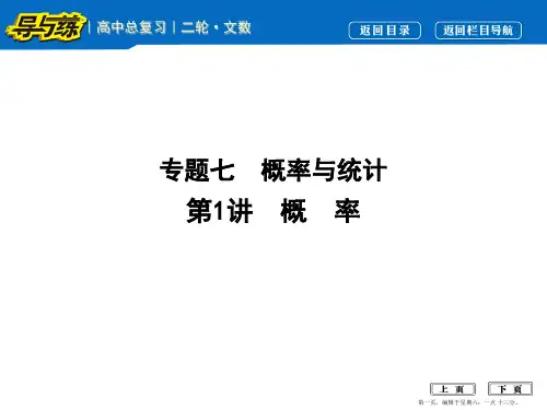 2017届高三数学二轮复习课件(全国通用)专题突破 专题七 概率与统计 第1讲 概 率