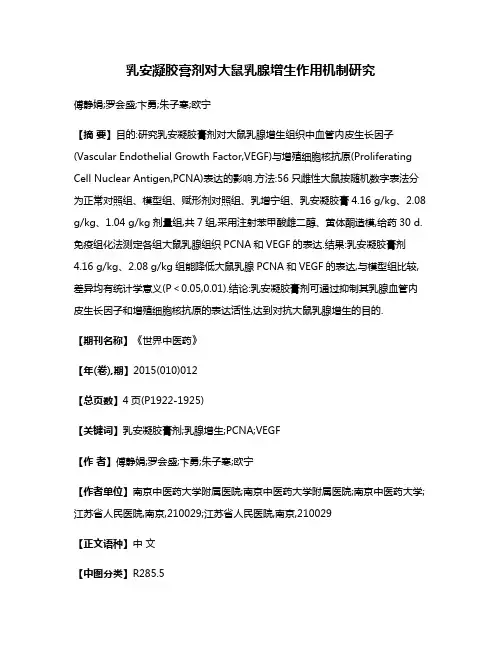 乳安凝胶膏剂对大鼠乳腺增生作用机制研究