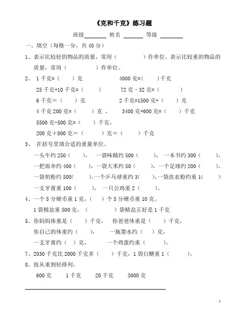 人教版二年级下学期数学第六单元试卷《克与千克》试题[1]