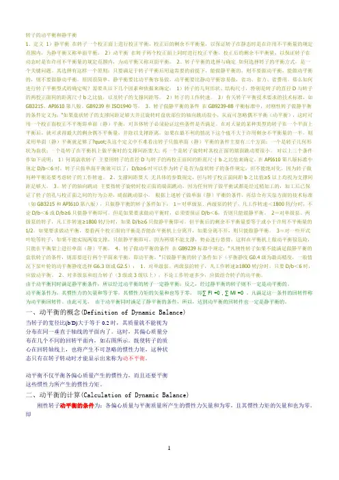 转子的动平衡和静平衡